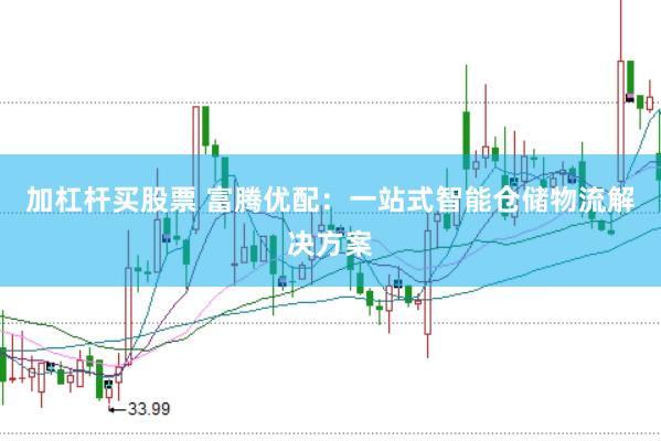 加杠杆买股票 富腾优配：一站式智能仓储物流解决方案