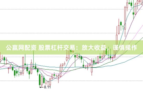 公赢网配资 股票杠杆交易：放大收益，谨慎操作