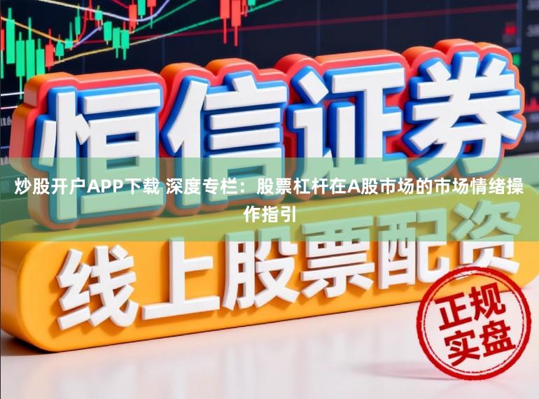 炒股开户APP下载 深度专栏：股票杠杆在A股市场的市场情绪操作指引