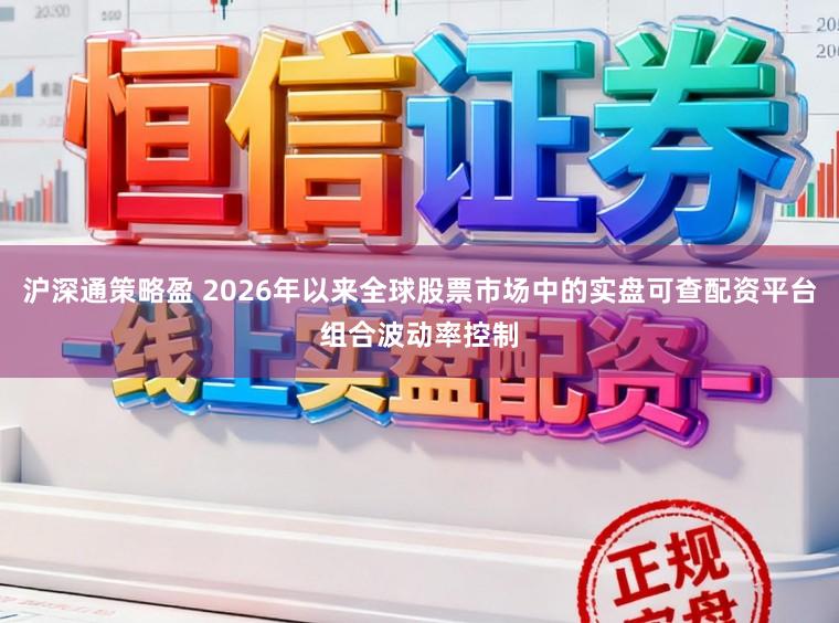 沪深通策略盈 2026年以来全球股票市场中的实盘可查配资平台组合波动率控制