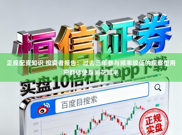 正规配资知识 投资者报告：过去三年参与频率较低的观察型用户群体使用同花顺手