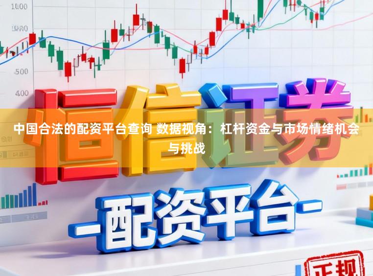 中国合法的配资平台查询 数据视角：杠杆资金与市场情绪机会与挑战