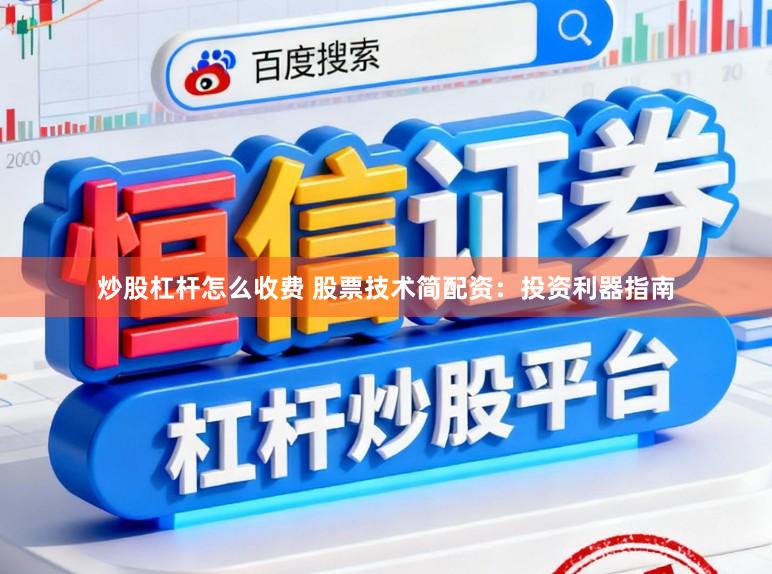 炒股杠杆怎么收费 股票技术简配资：投资利器指南