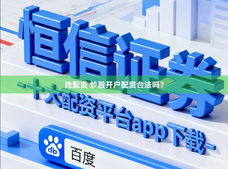 线配资 炒股开户配资合法吗？