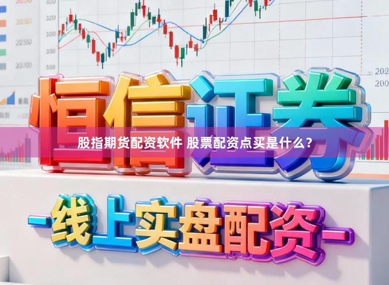 股指期货配资软件 股票配资点买是什么？