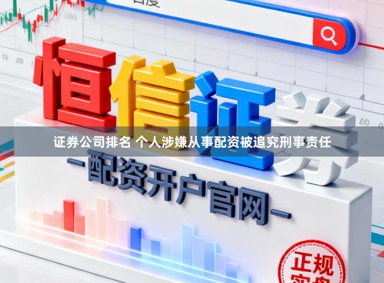 证券公司排名 个人涉嫌从事配资被追究刑事责任